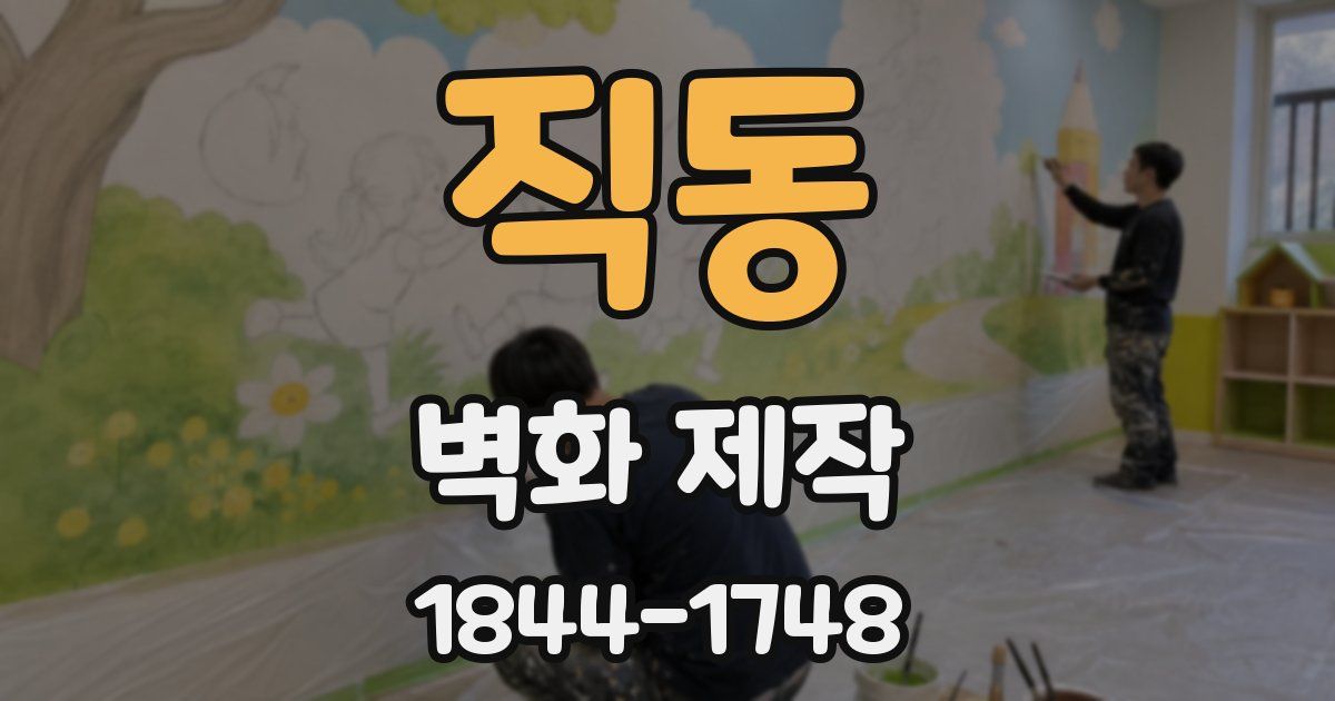 직동 벽화 제작