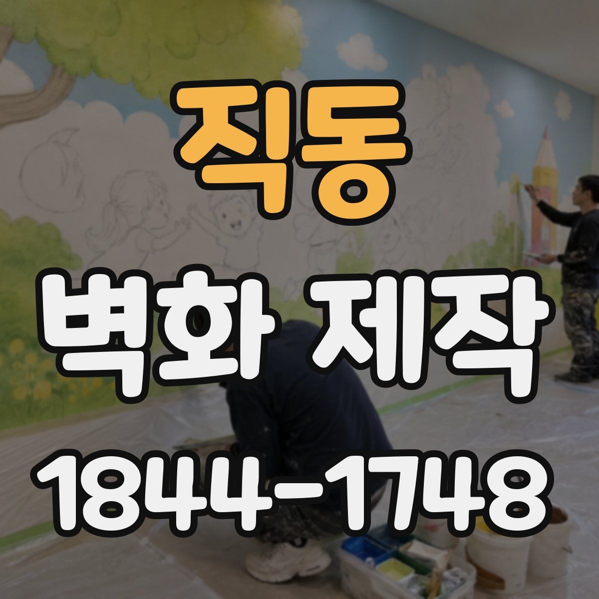 직동 벽화 제작