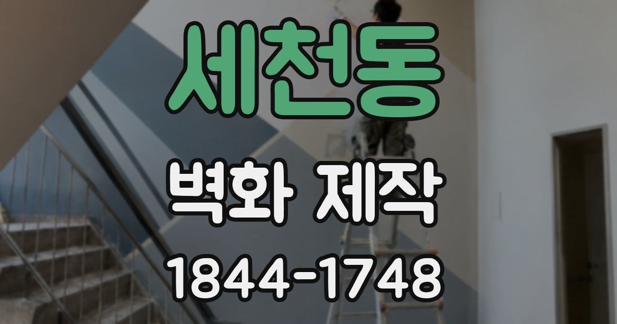 세천동 벽화 제작