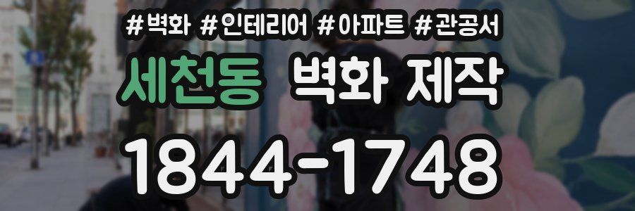 세천동 벽화 제작