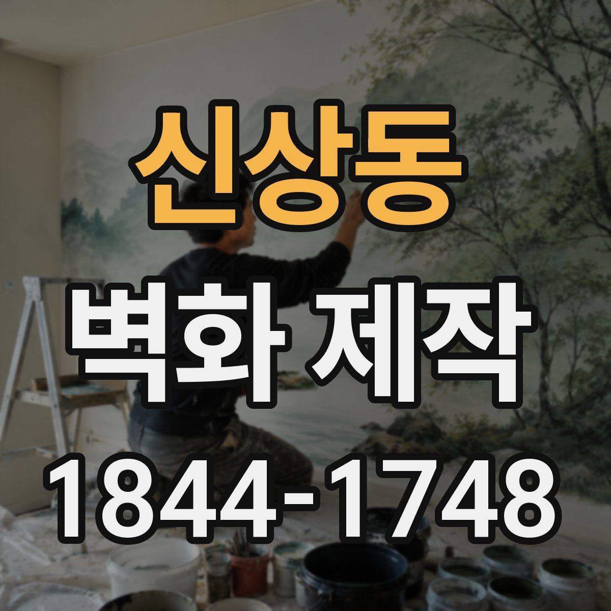 신상동 벽화 제작