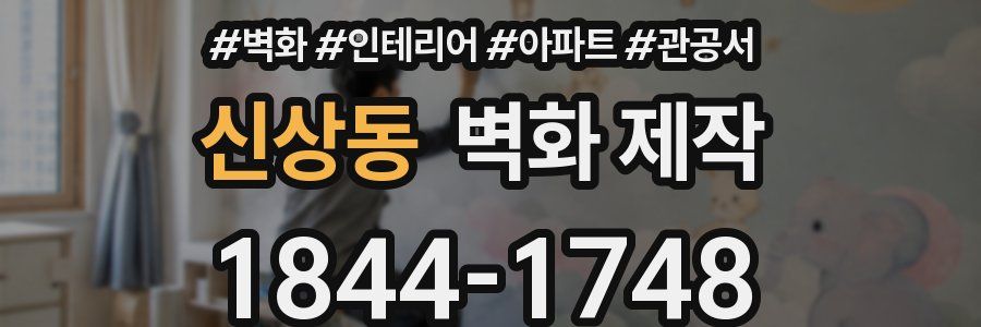 신상동 벽화 제작