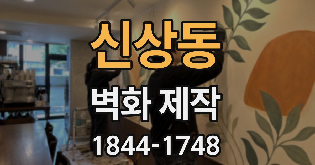 신상동 벽화 제작