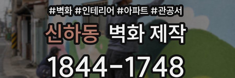 신하동 벽화 제작