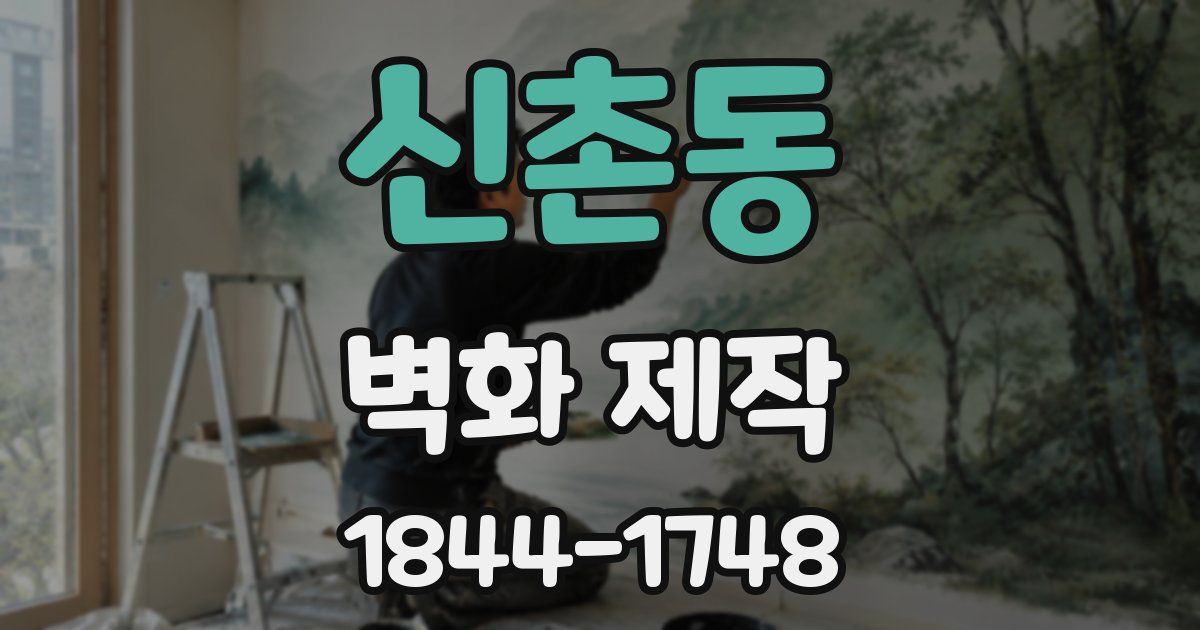 신촌동 벽화 제작