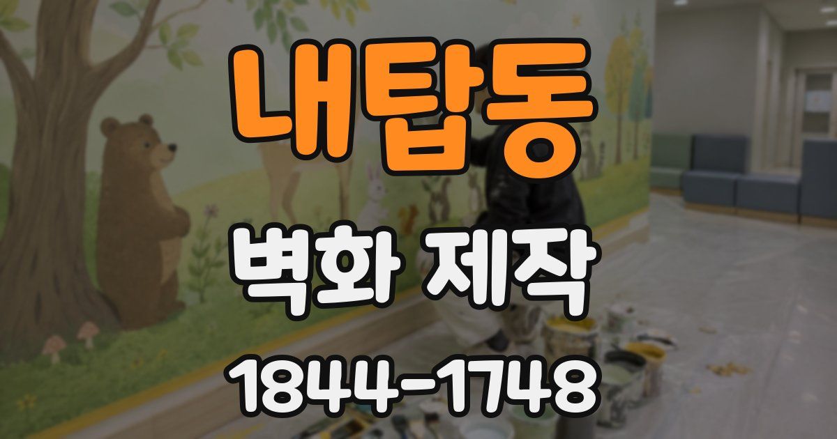 내탑동 벽화 제작