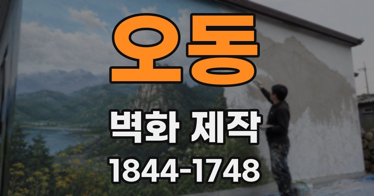 오동 벽화 제작