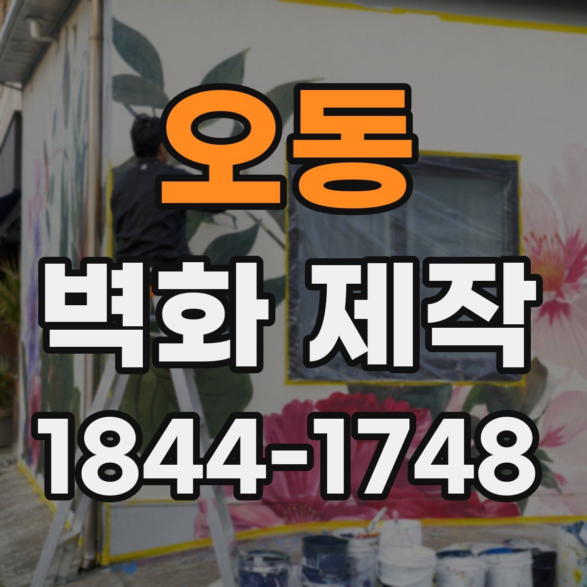 오동 벽화 제작