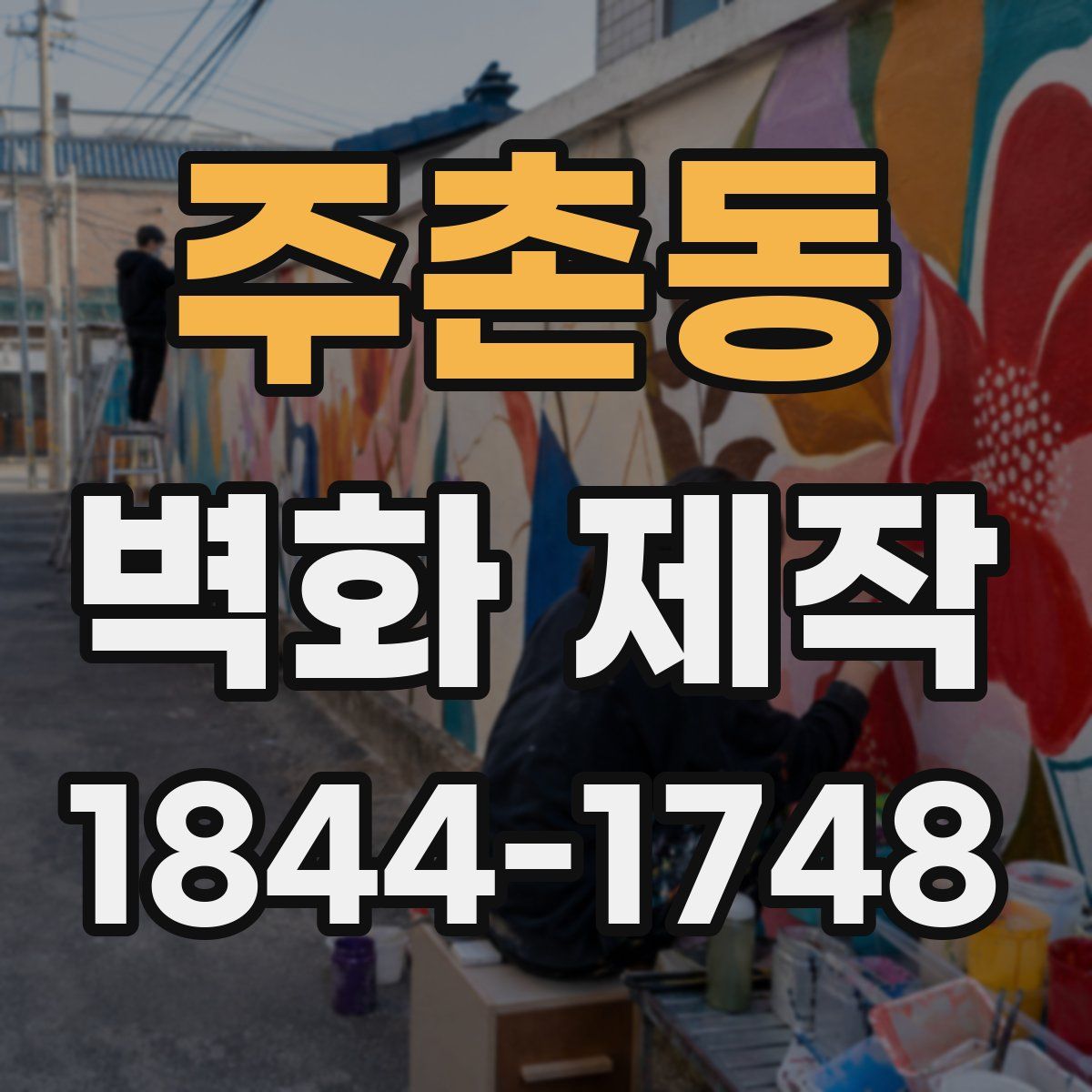 주촌동 벽화 제작