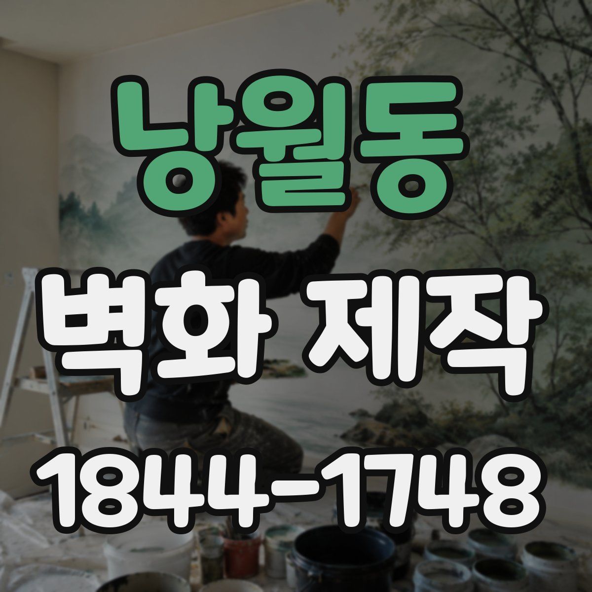 낭월동 벽화 제작