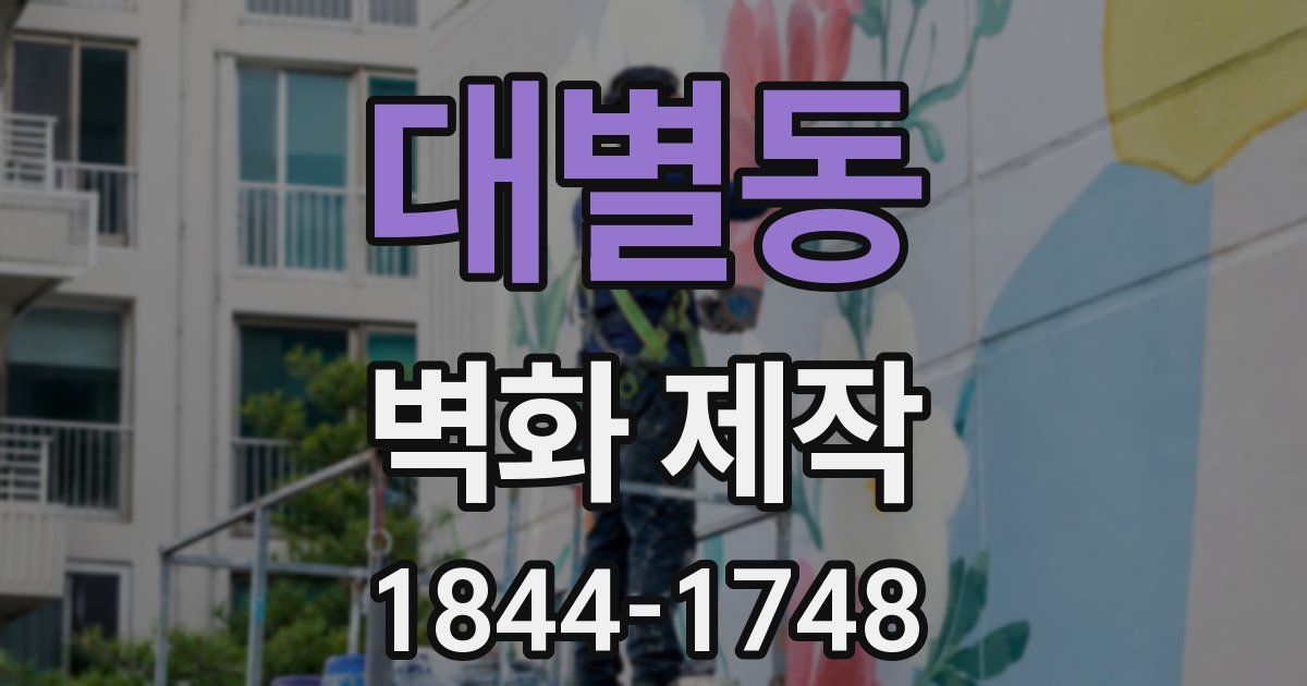 대별동 벽화 제작