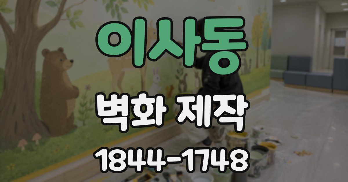이사동 벽화 제작