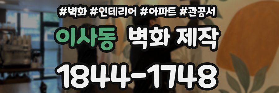 이사동 벽화 제작