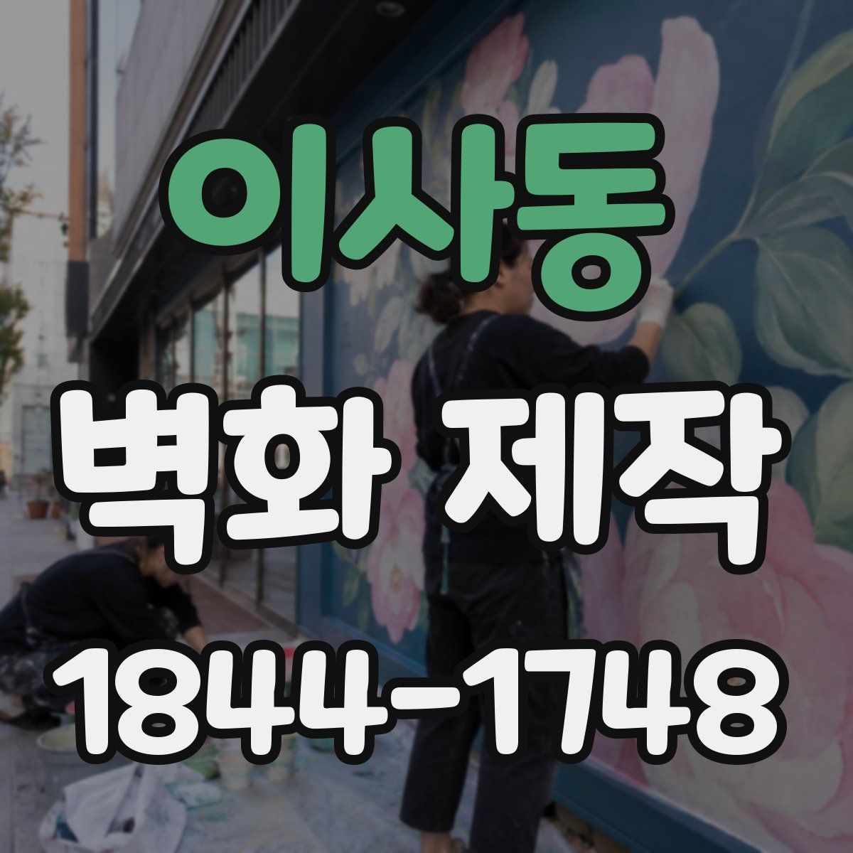 이사동 벽화 제작