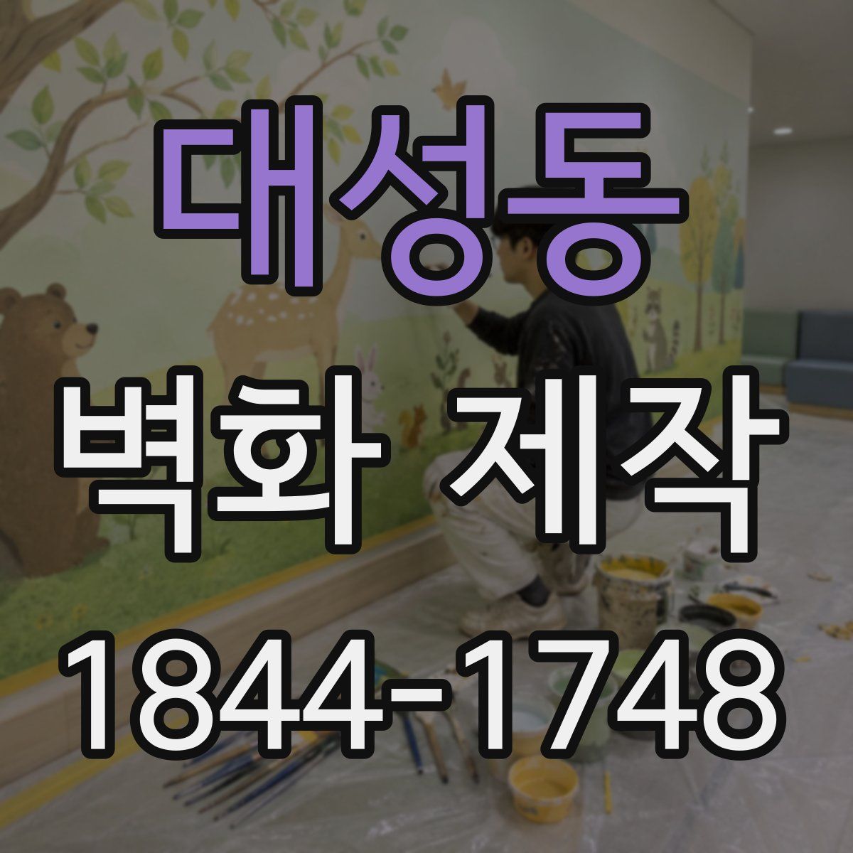 대성동 벽화 제작