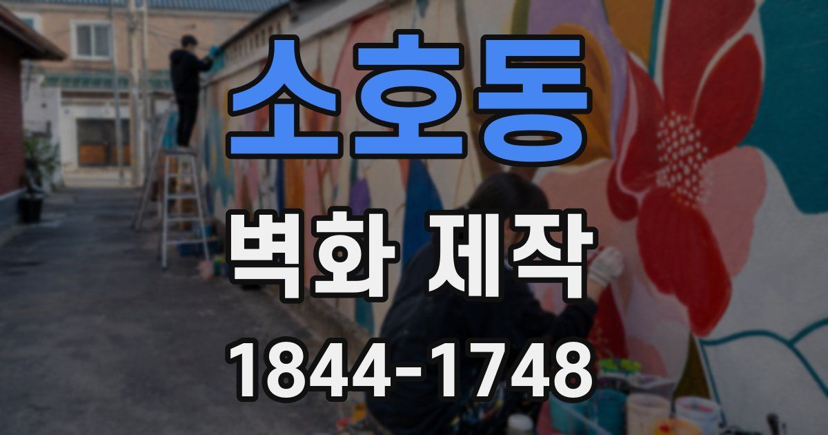 소호동 벽화 제작