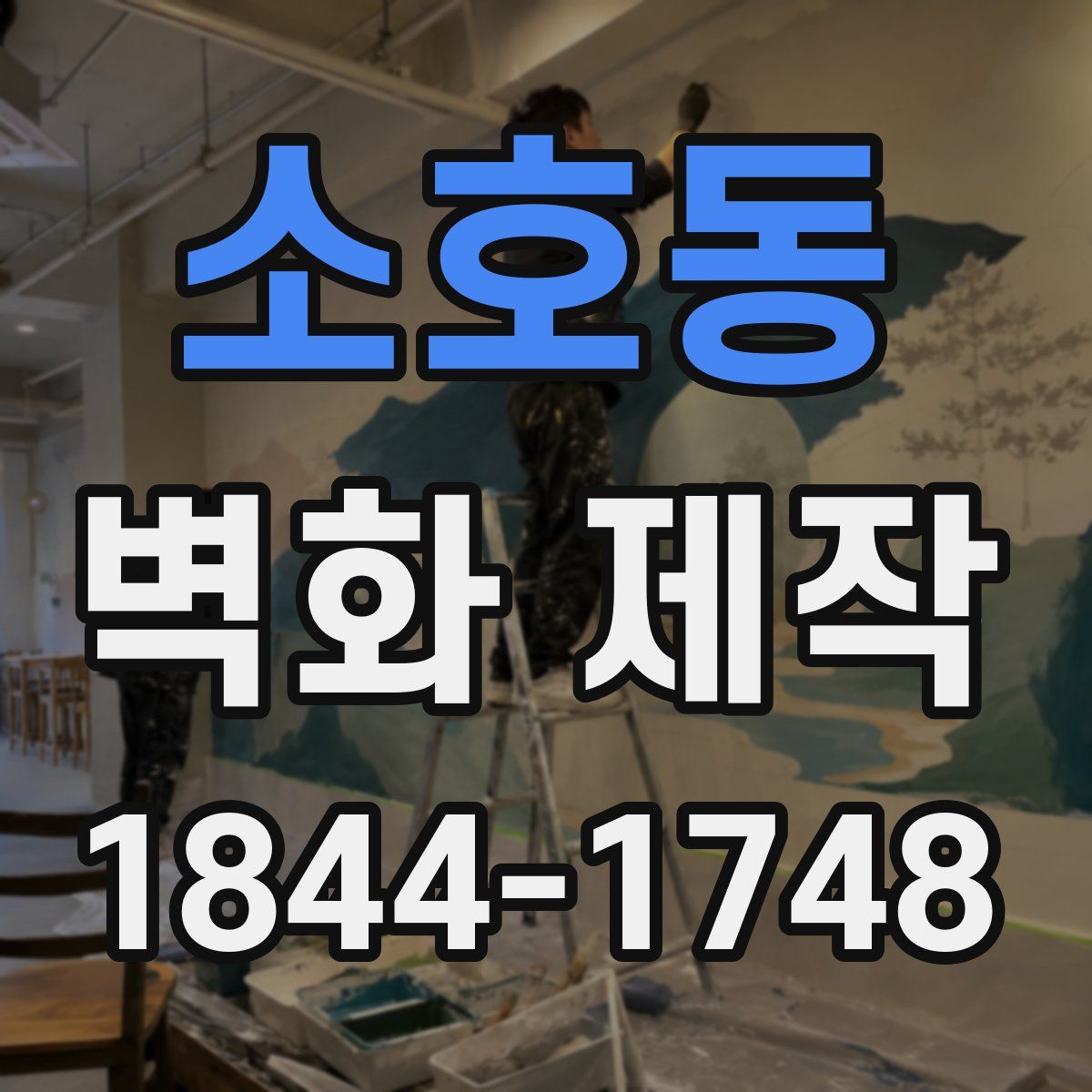 소호동 벽화 제작