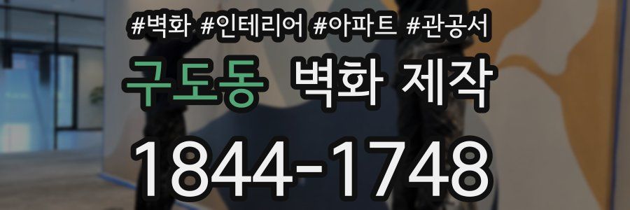 구도동 벽화 제작