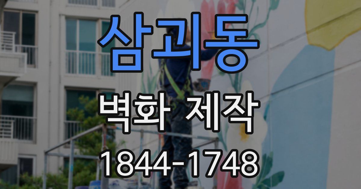 삼괴동 벽화 제작