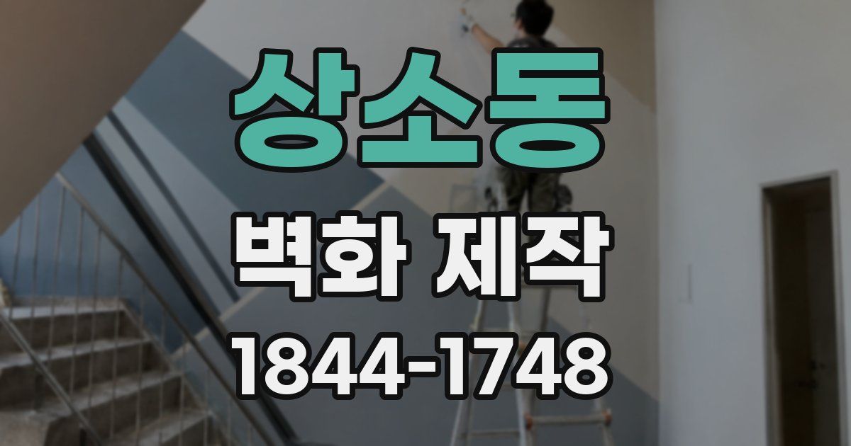 상소동 벽화 제작