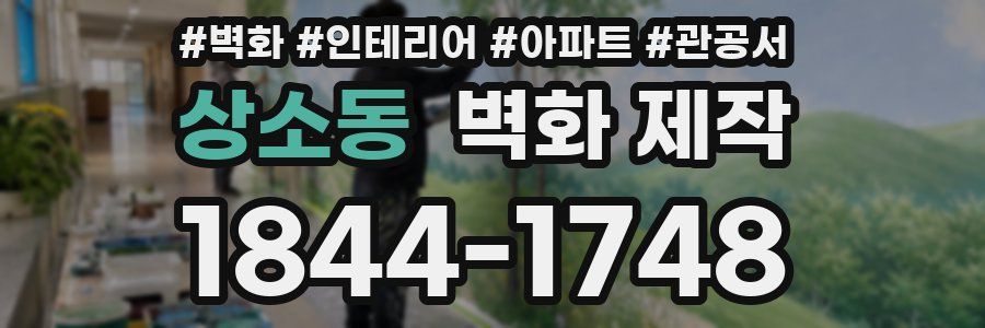 상소동 벽화 제작