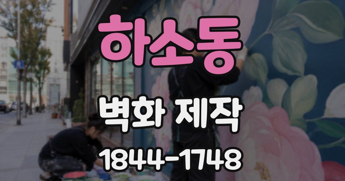 하소동 벽화 제작