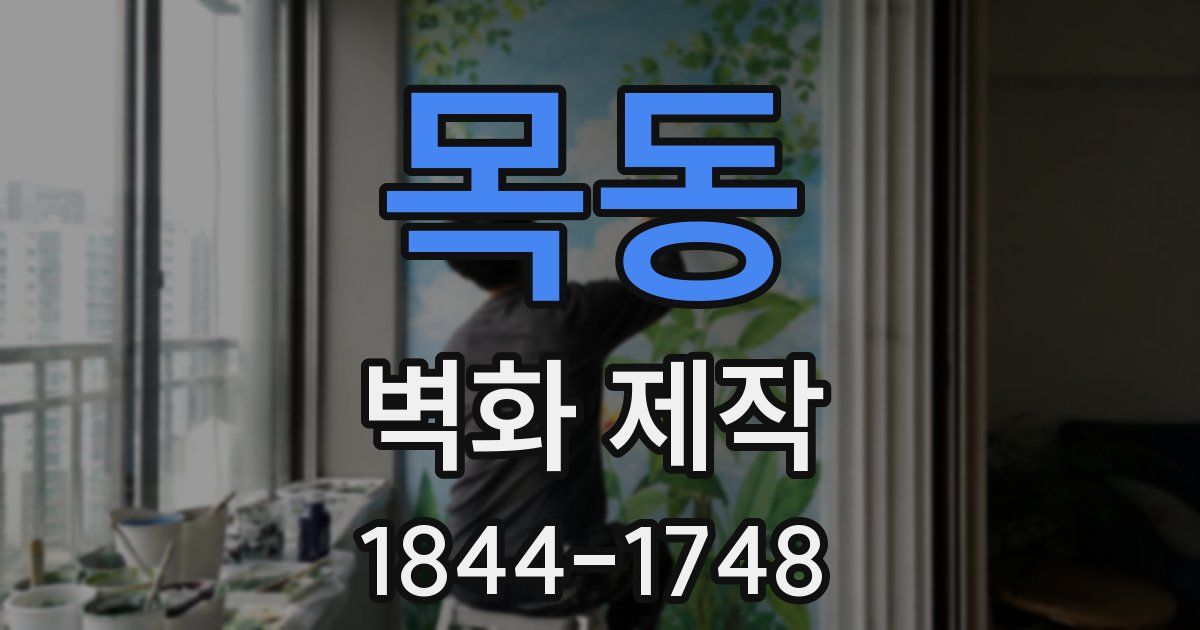 목동 벽화 제작