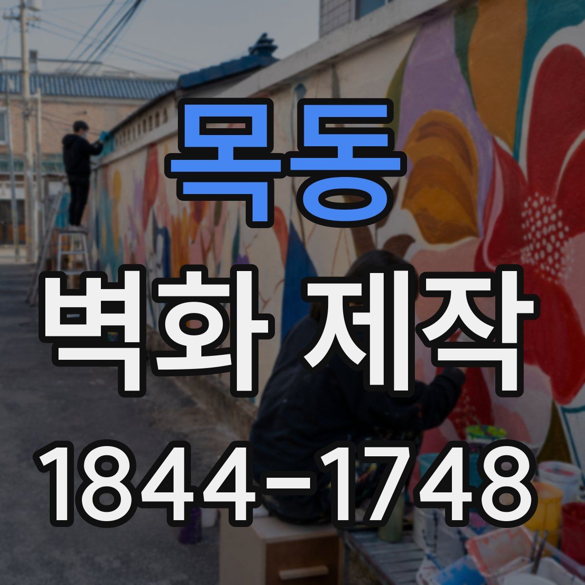 목동 벽화 제작
