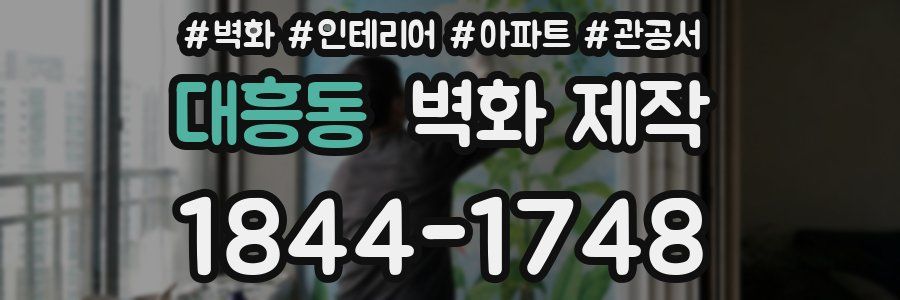 대흥동 벽화 제작