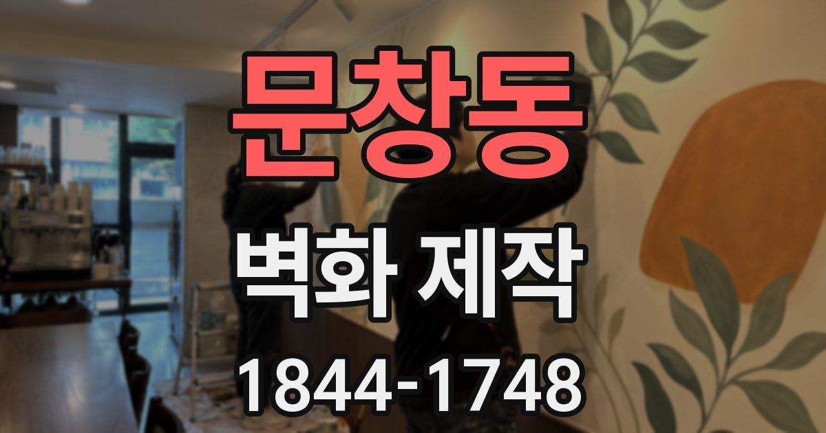 문창동 벽화 제작