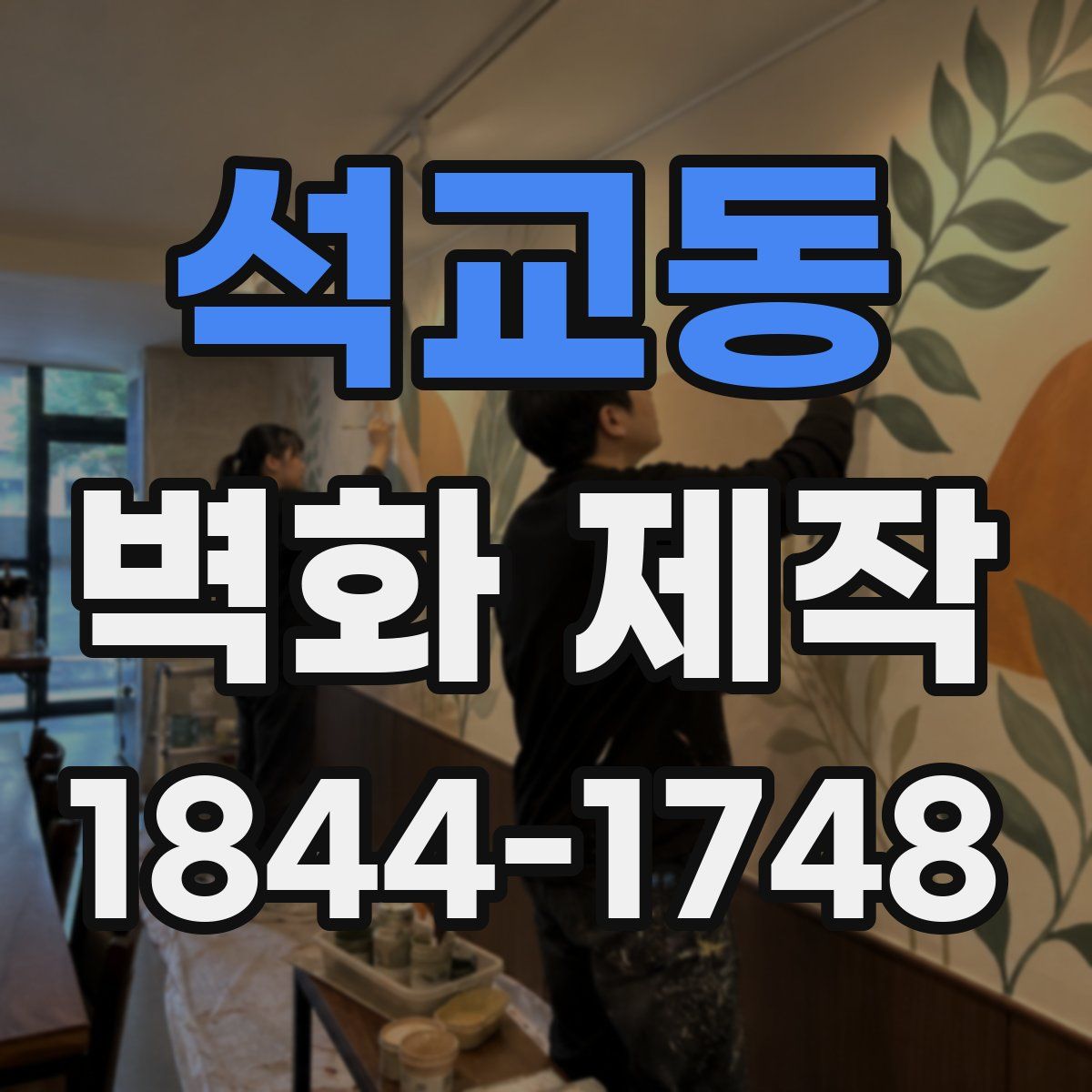 석교동 벽화 제작