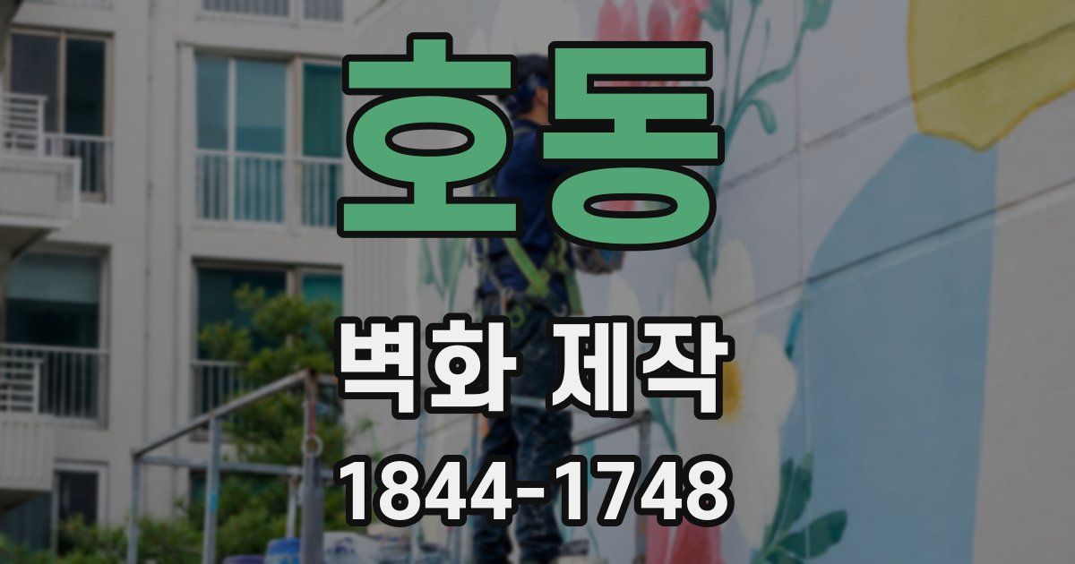 호동 벽화 제작