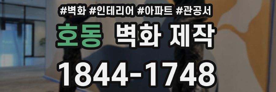 호동 벽화 제작