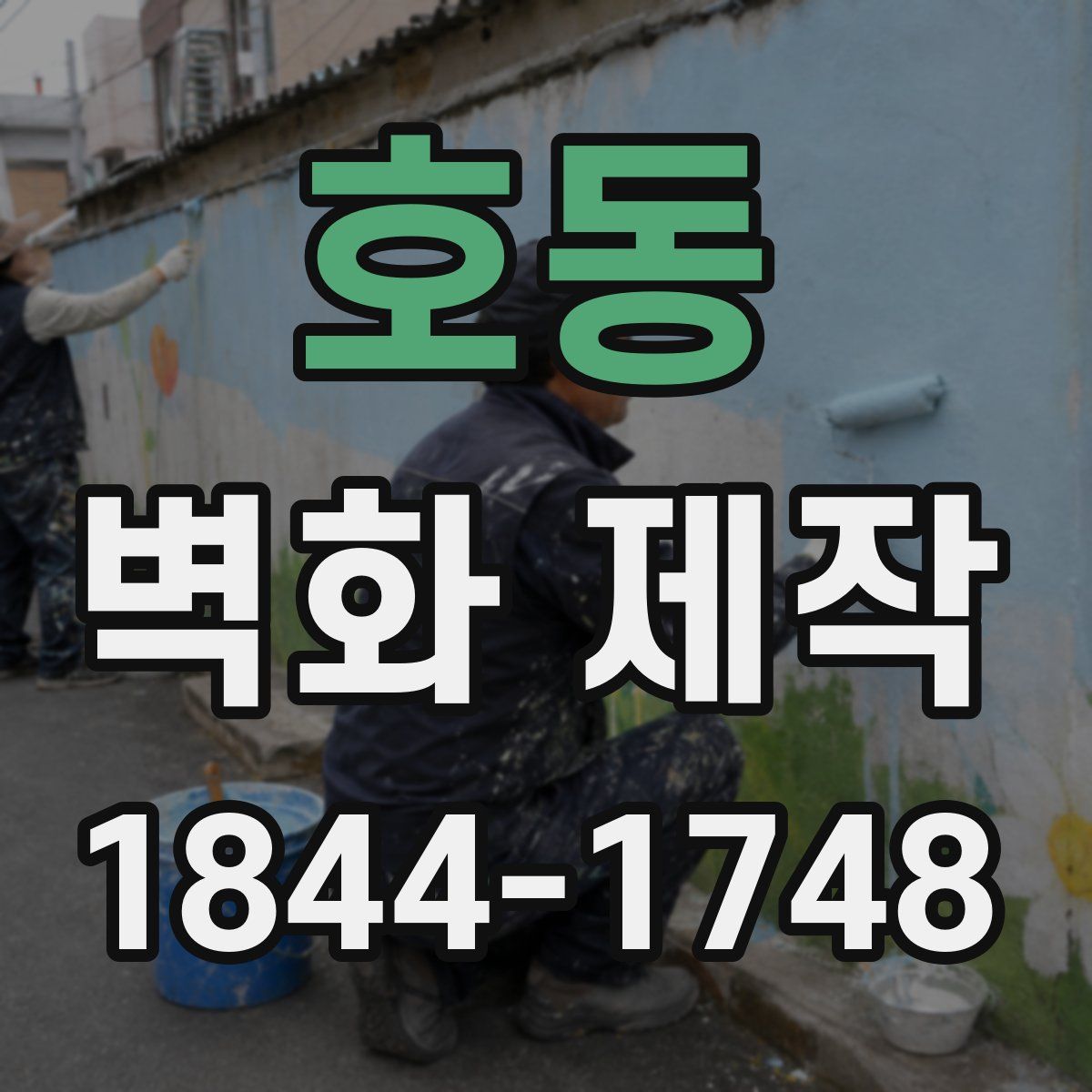호동 벽화 제작