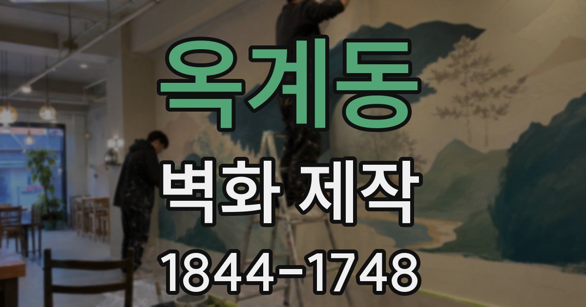 옥계동 벽화 제작