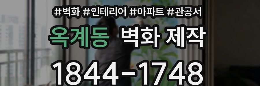 옥계동 벽화 제작