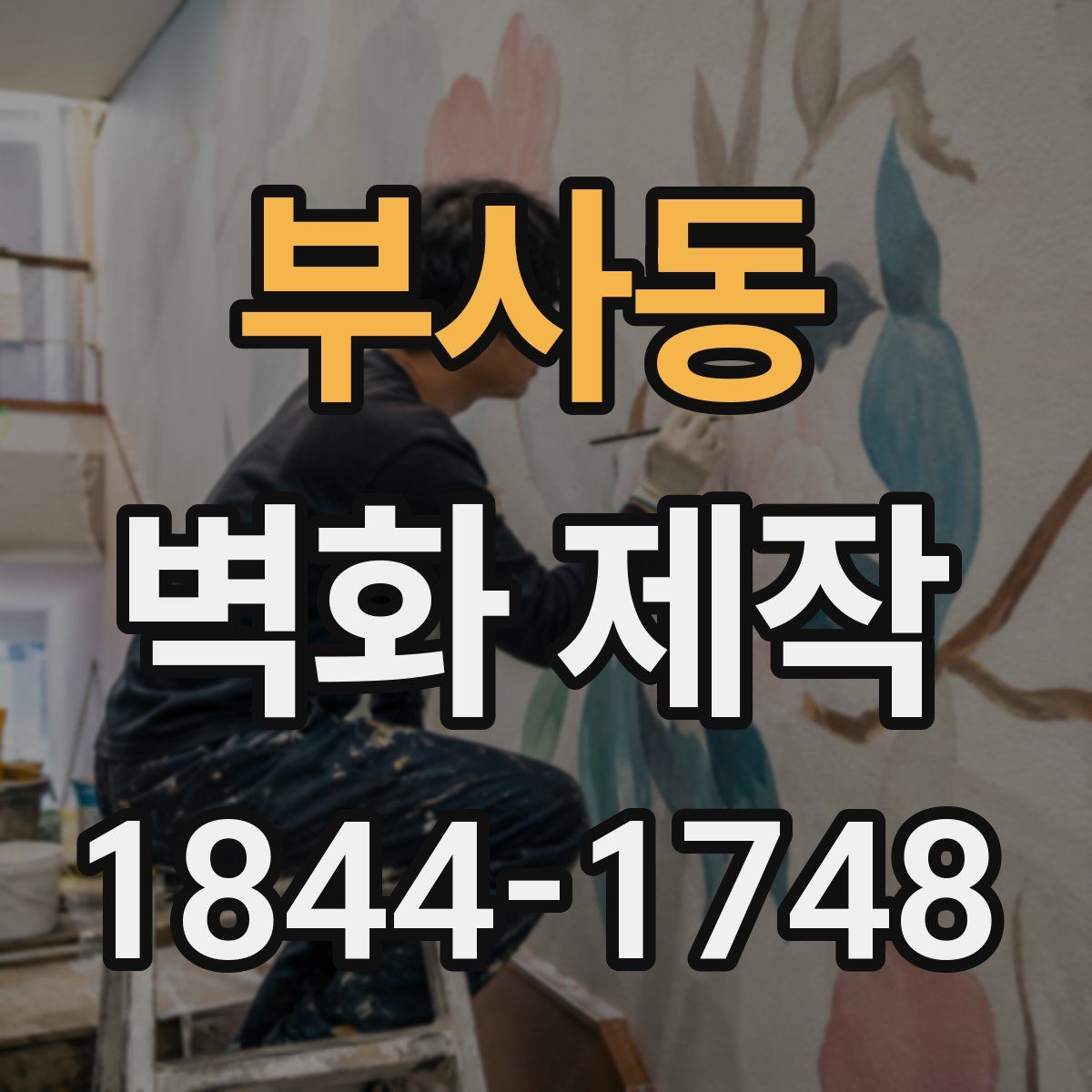 부사동 벽화 제작