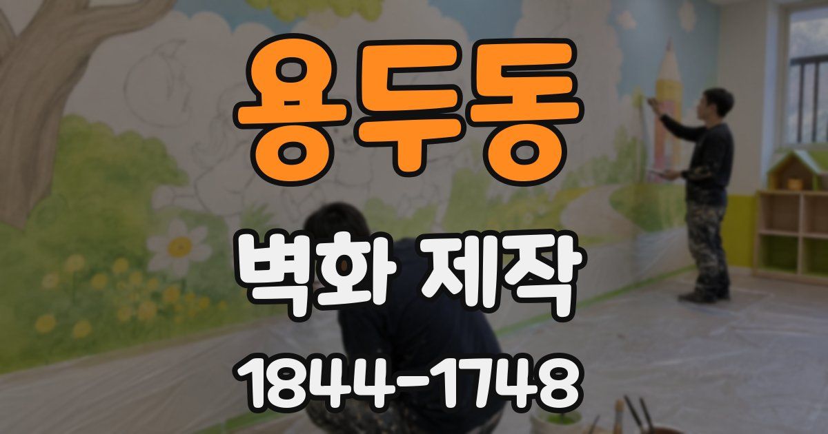 용두동 벽화 제작
