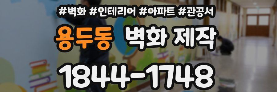 용두동 벽화 제작