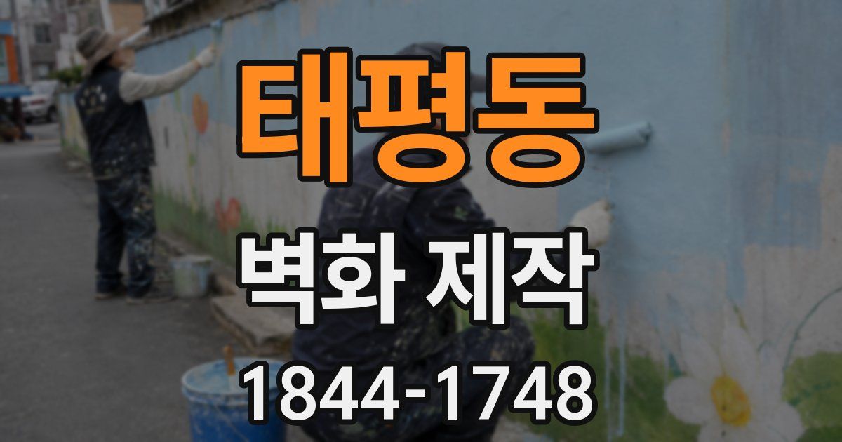 태평동 벽화 제작
