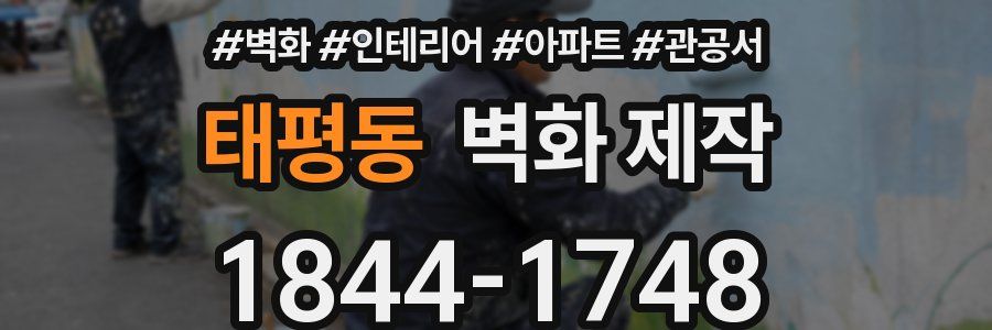 태평동 벽화 제작