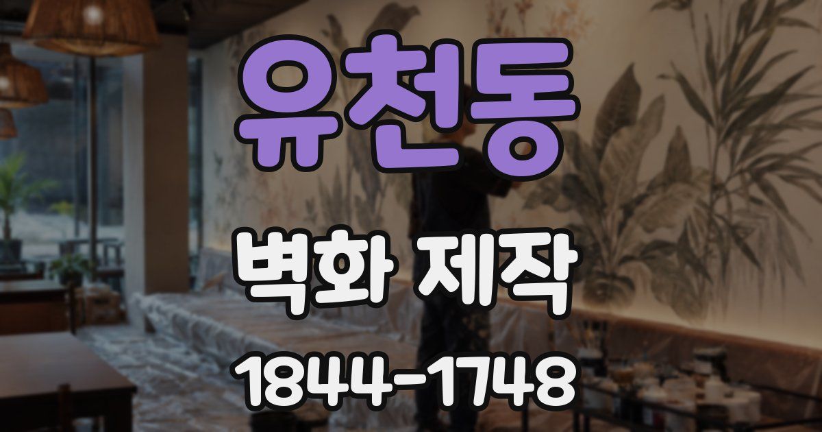유천동 벽화 제작