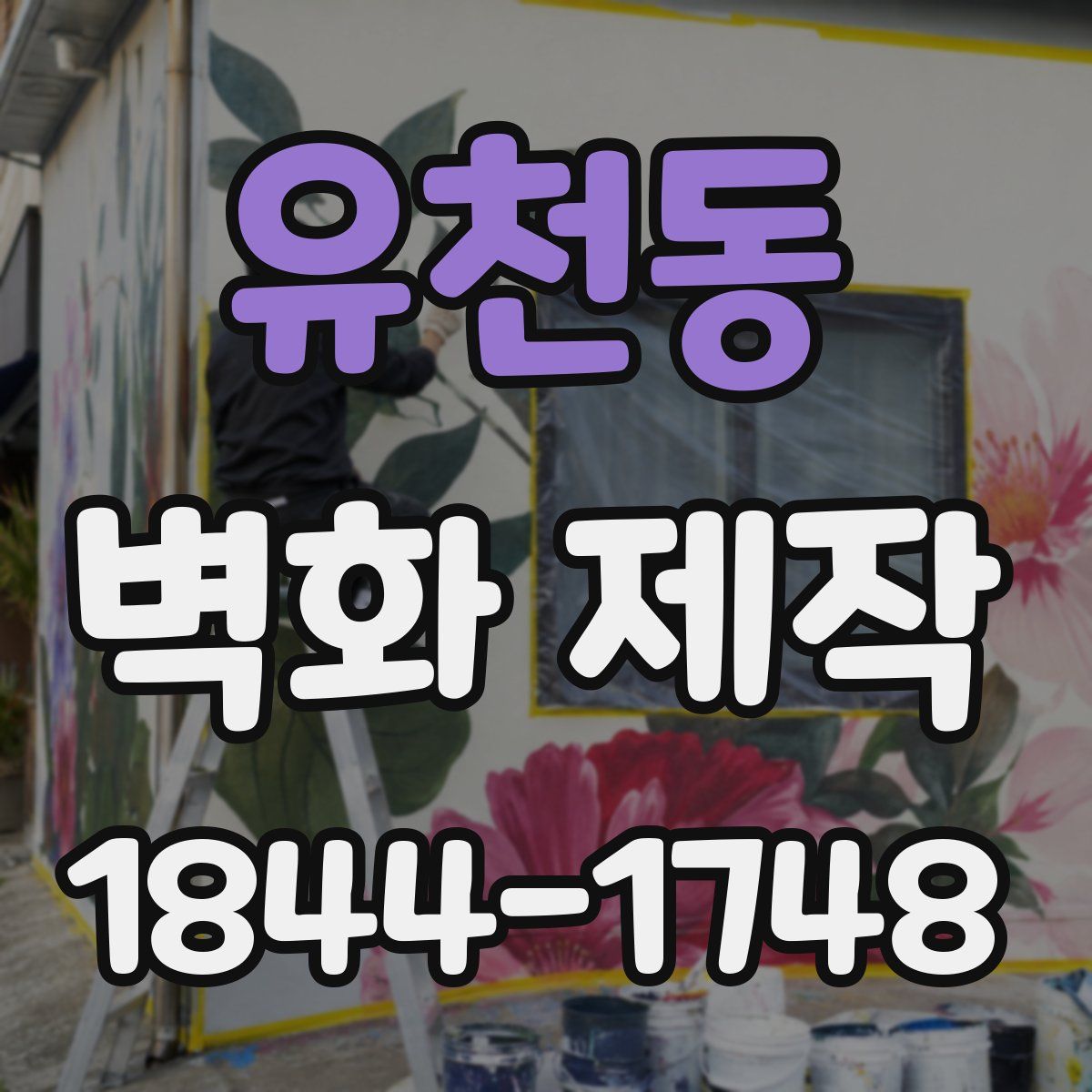 유천동 벽화 제작