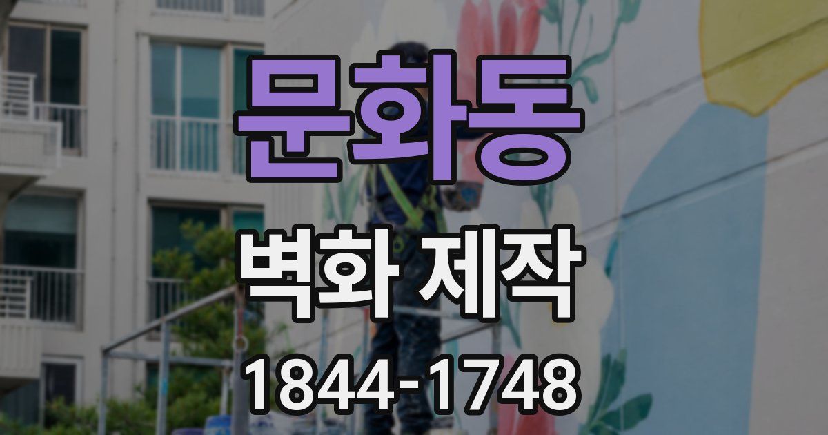 문화동 벽화 제작