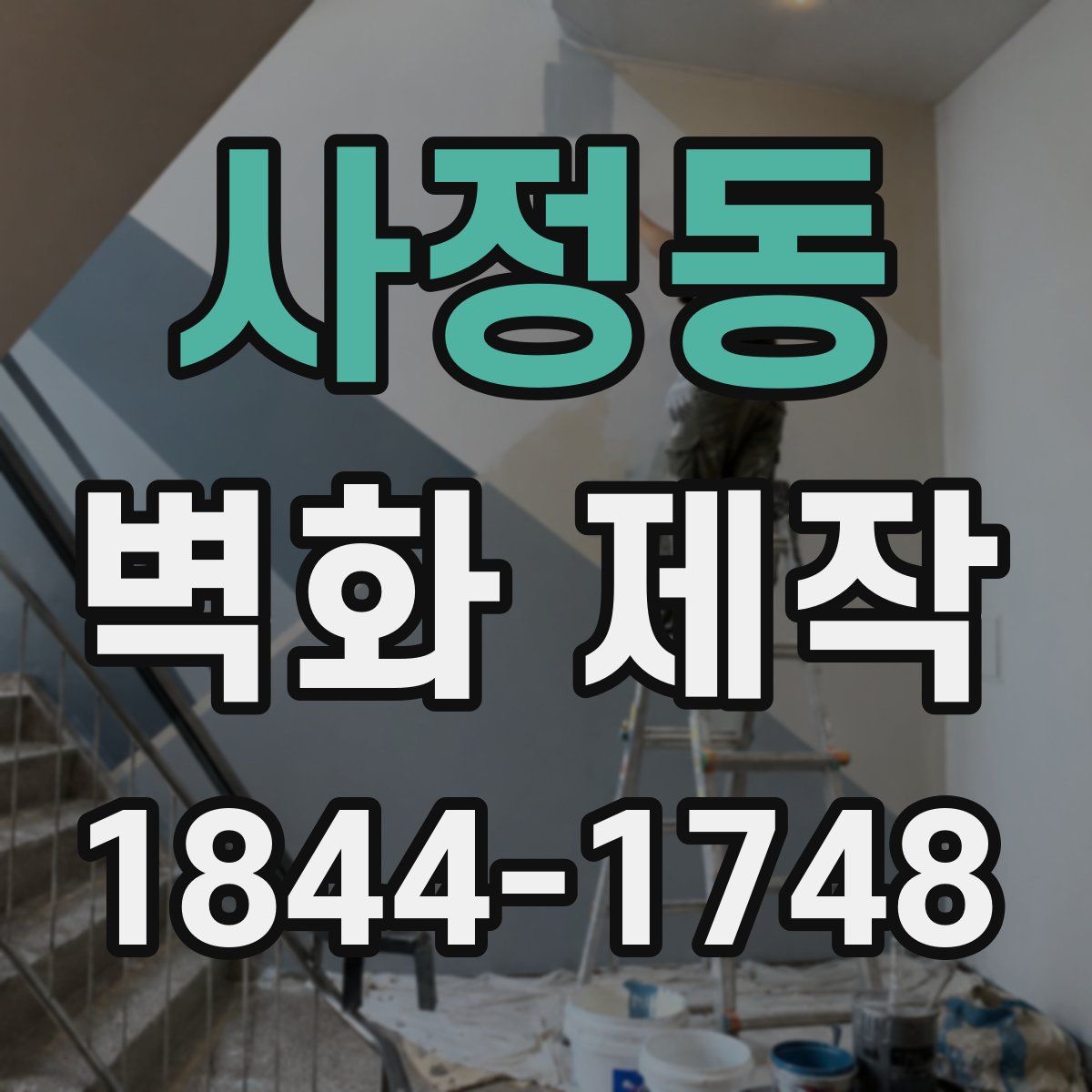 사정동 벽화 제작