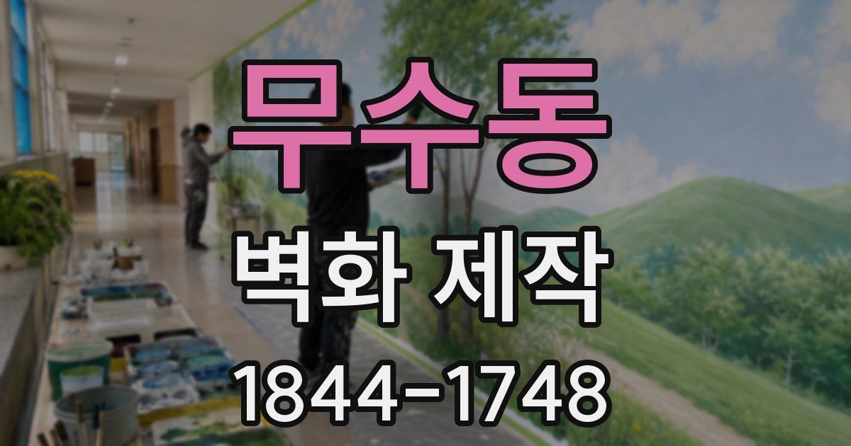 무수동 벽화 제작