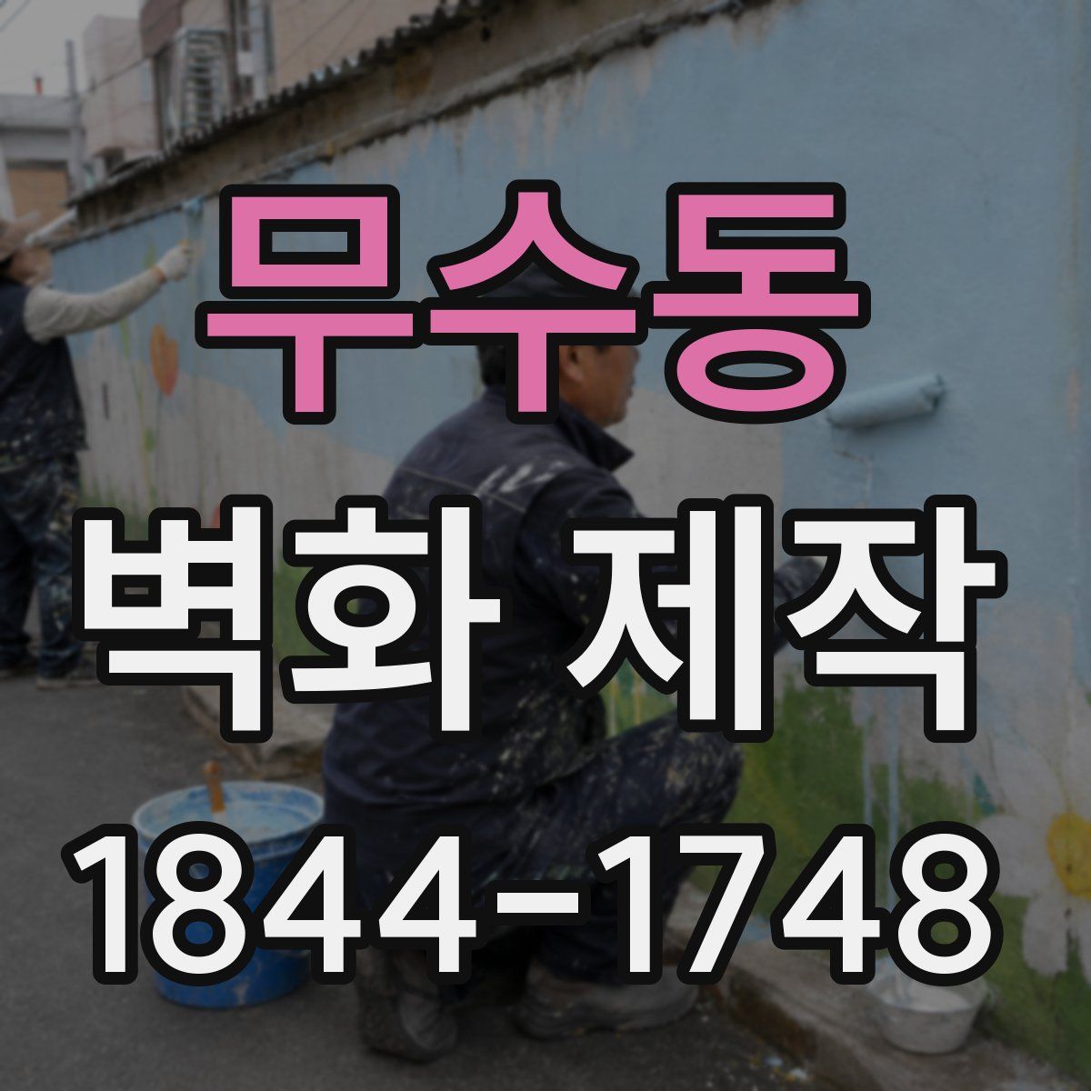 무수동 벽화 제작
