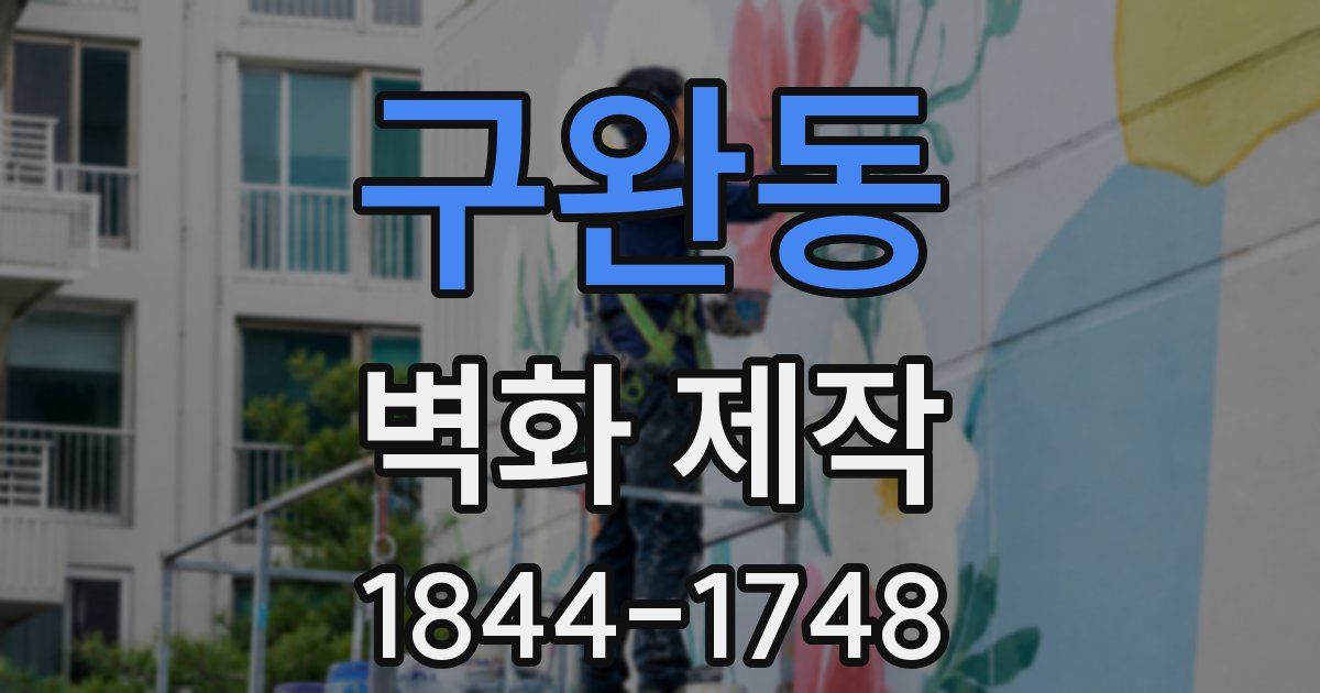 구완동 벽화 제작