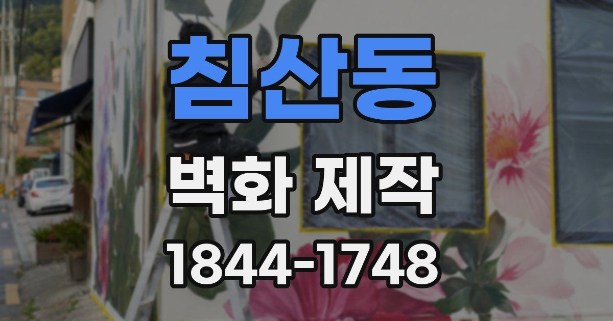 침산동 벽화 제작
