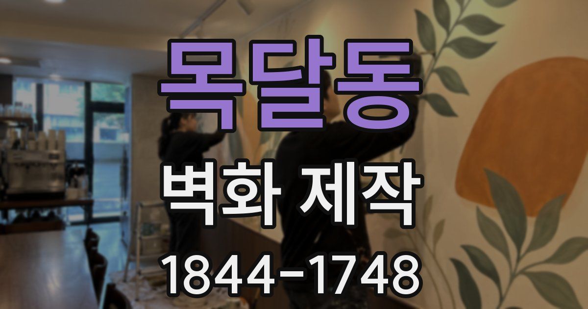 목달동 벽화 제작